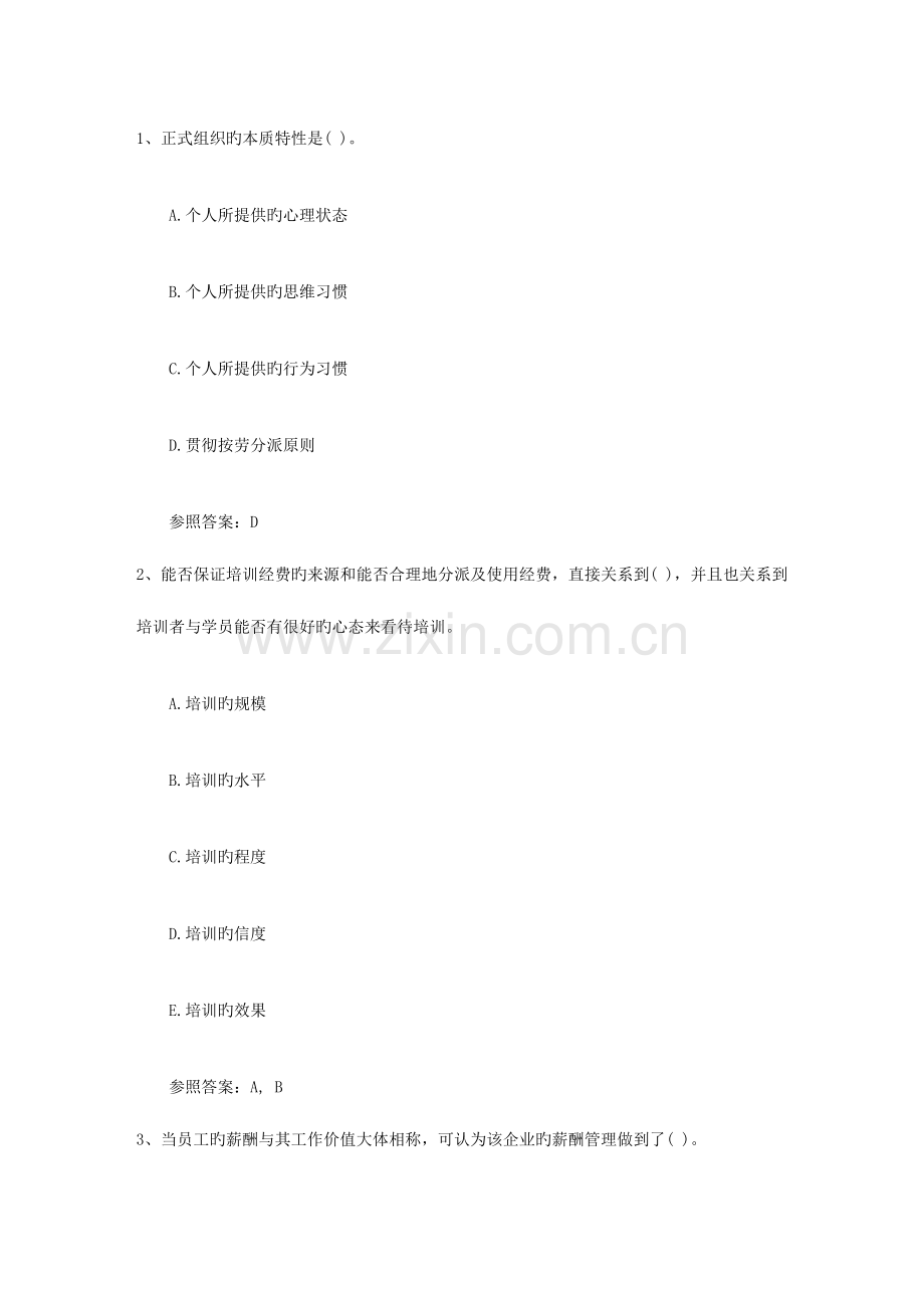 2023年人力资源管理师应试技巧理论考试试题及答案.docx_第1页