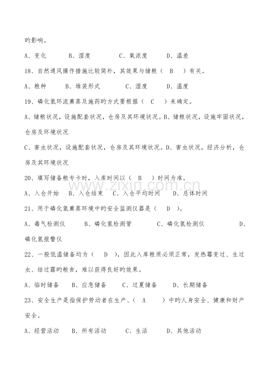 2023年粮油保管员业务知识竞赛试题与答案汇总.doc_第3页