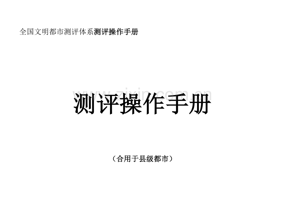 文明城市测评体系测评操作手册适用于县级城市.doc_第1页