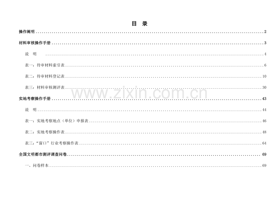 文明城市测评体系测评操作手册适用于县级城市.doc_第2页