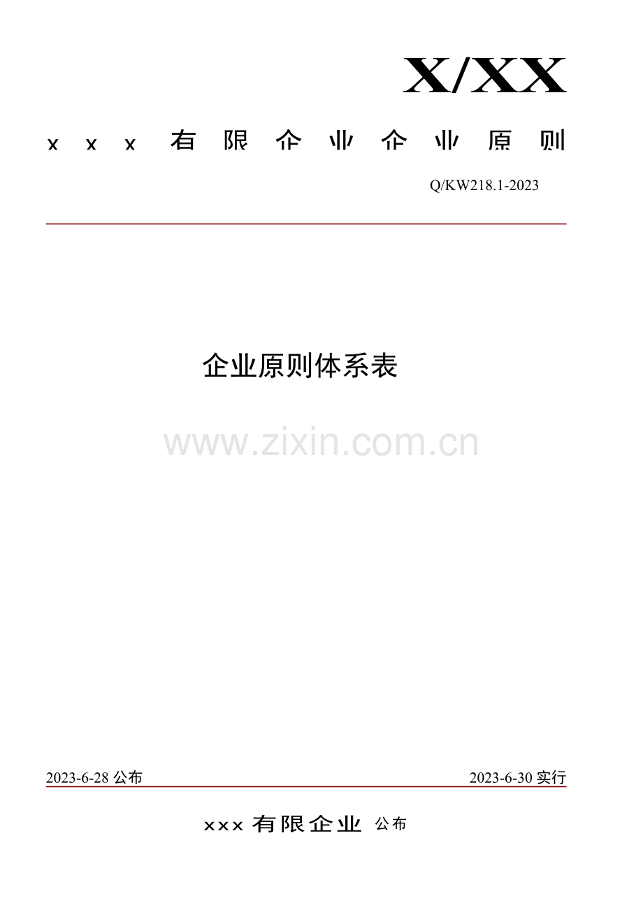 企业标准体系表.doc_第1页