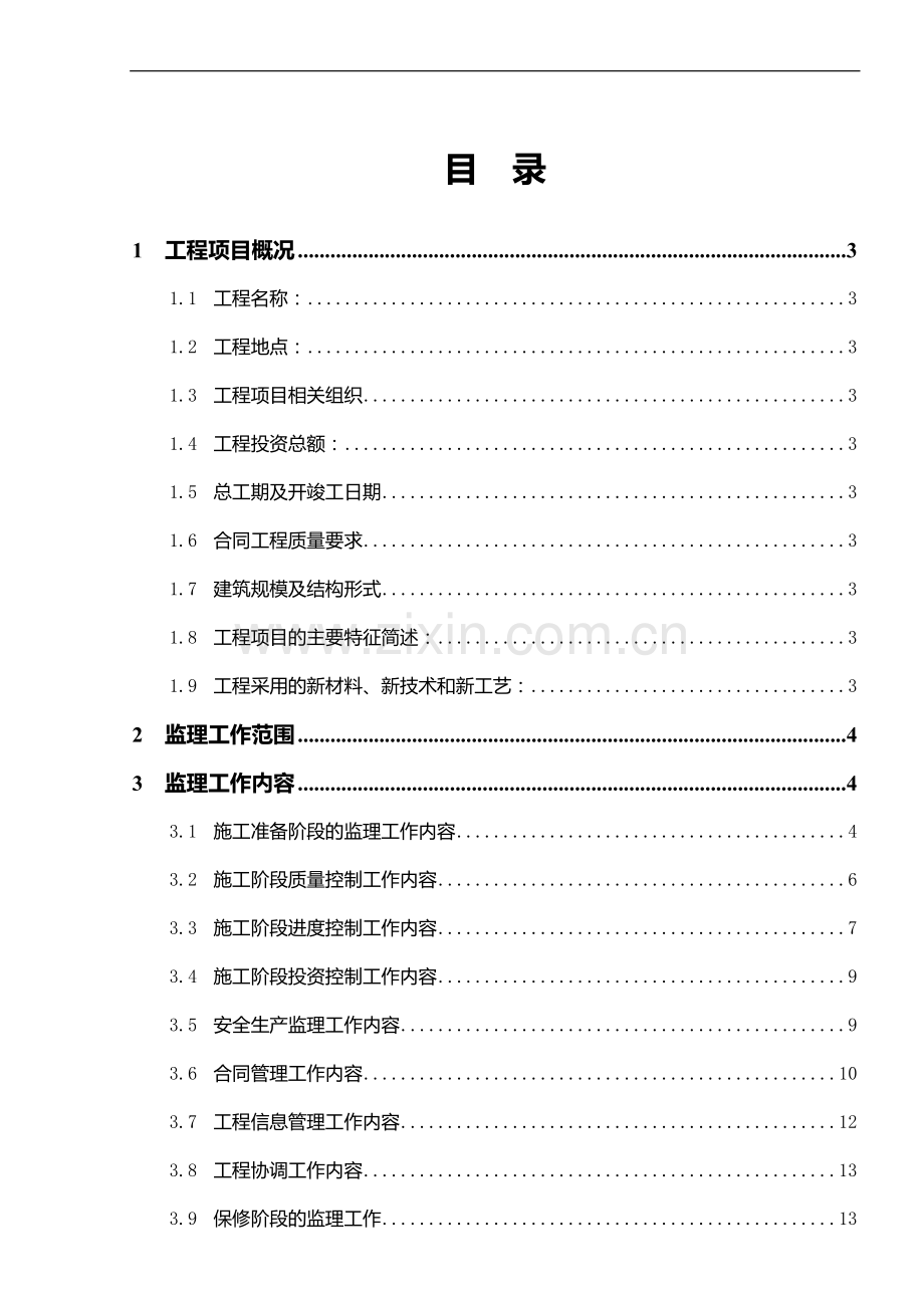 监理规划模板(房屋建筑工程施工阶段).doc_第2页