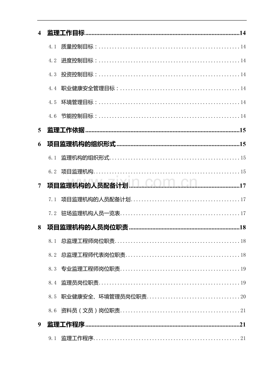 监理规划模板(房屋建筑工程施工阶段).doc_第3页