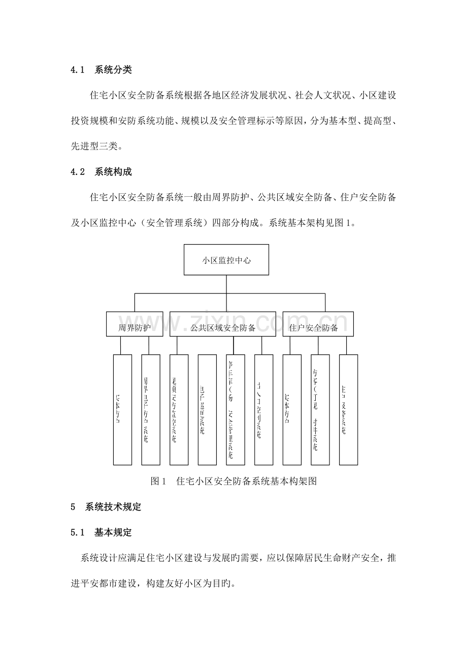 住宅小区安全防范系统通用技术要求.doc_第3页