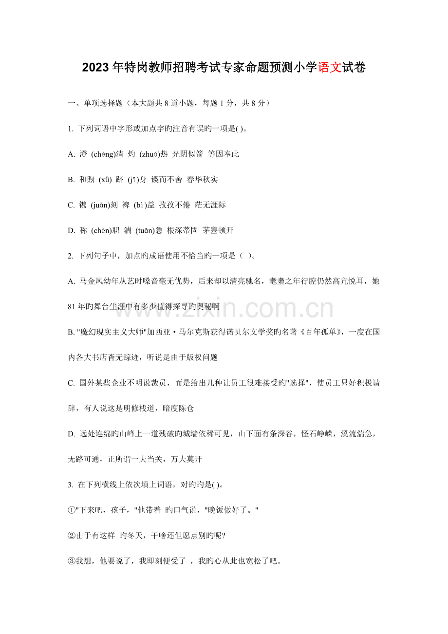 2023年特岗教师招聘考试模拟题.doc_第1页