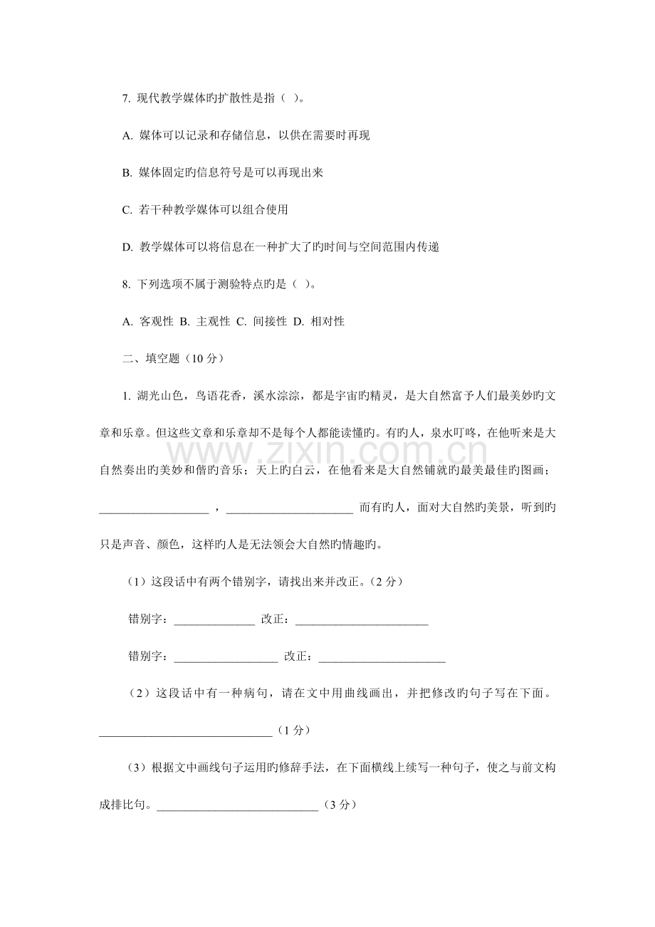 2023年特岗教师招聘考试模拟题.doc_第3页