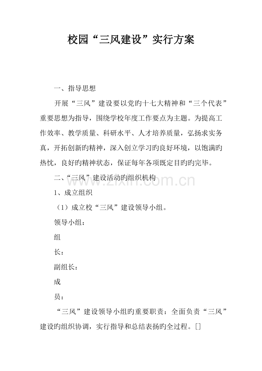 校园三风建设实施方案.docx_第1页