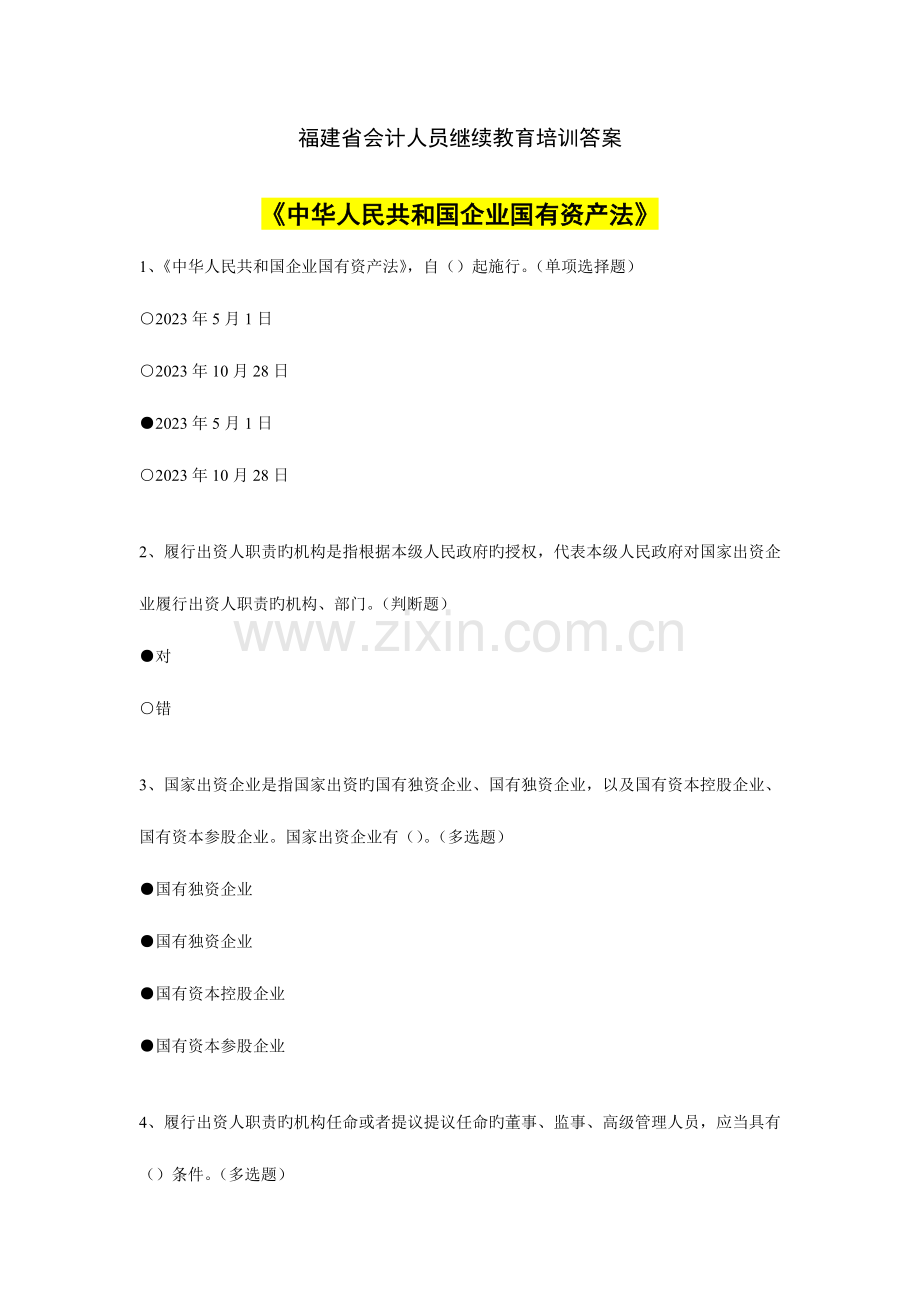 2023年福建省会计继续教育培训答案汇总.doc_第1页