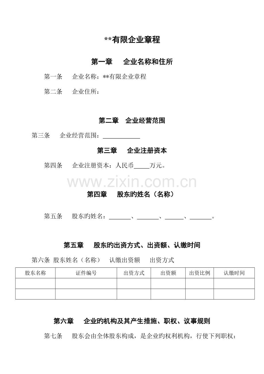 新公司章程及股东会决议人以上.doc_第1页