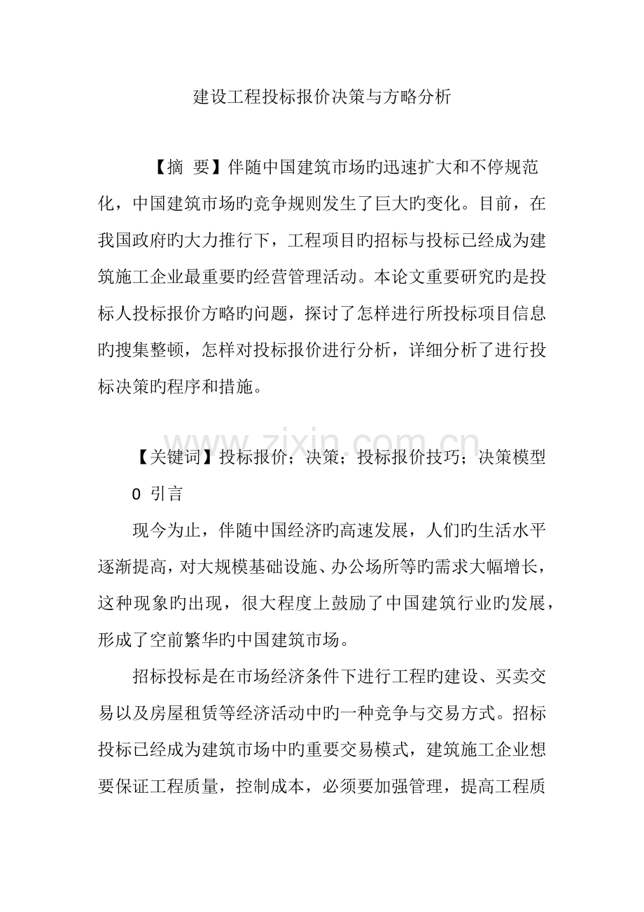 建设工程投标报价决策与策略分析.doc_第1页