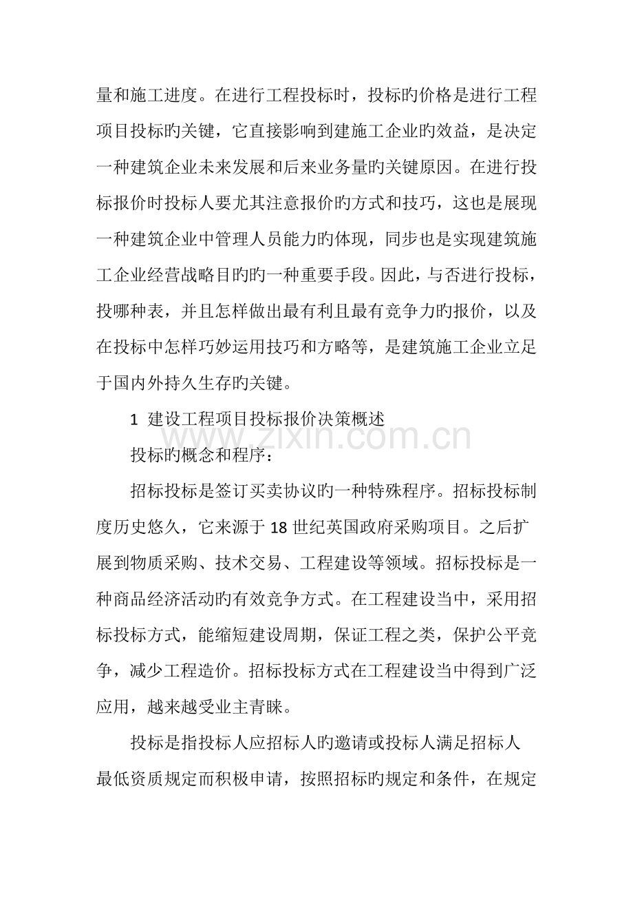 建设工程投标报价决策与策略分析.doc_第2页