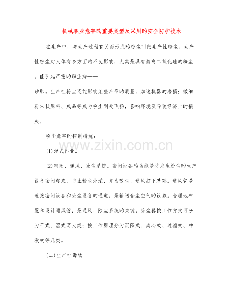 机械职业危害的主要类型及采取的安全防护技术.doc_第1页