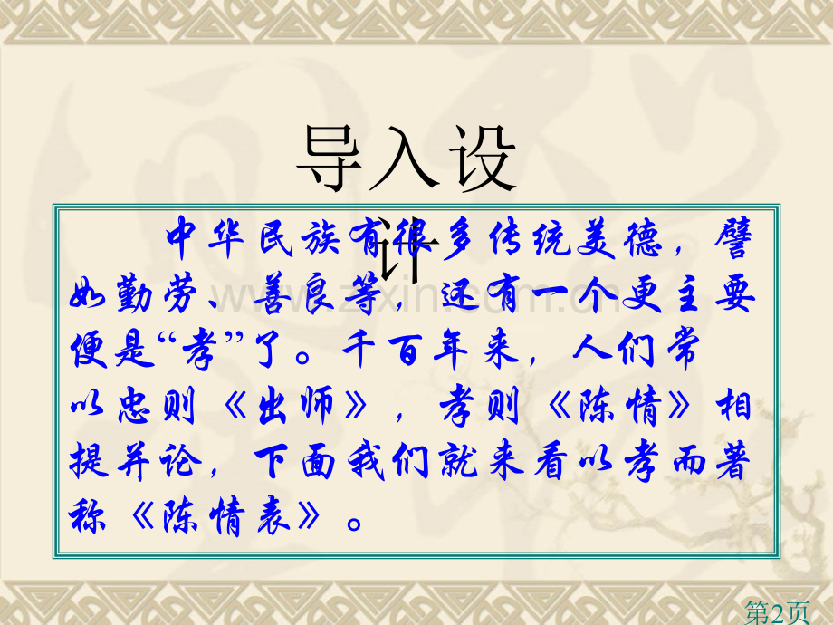 《陈情表》用此省名师优质课赛课获奖课件市赛课一等奖课件.ppt_第2页