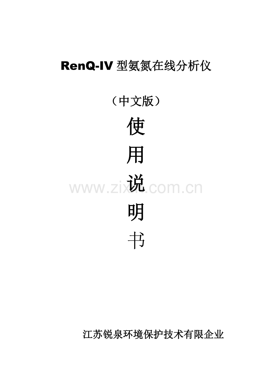 RenQ-IV型氨氮在线分析仪使用手册.doc_第1页