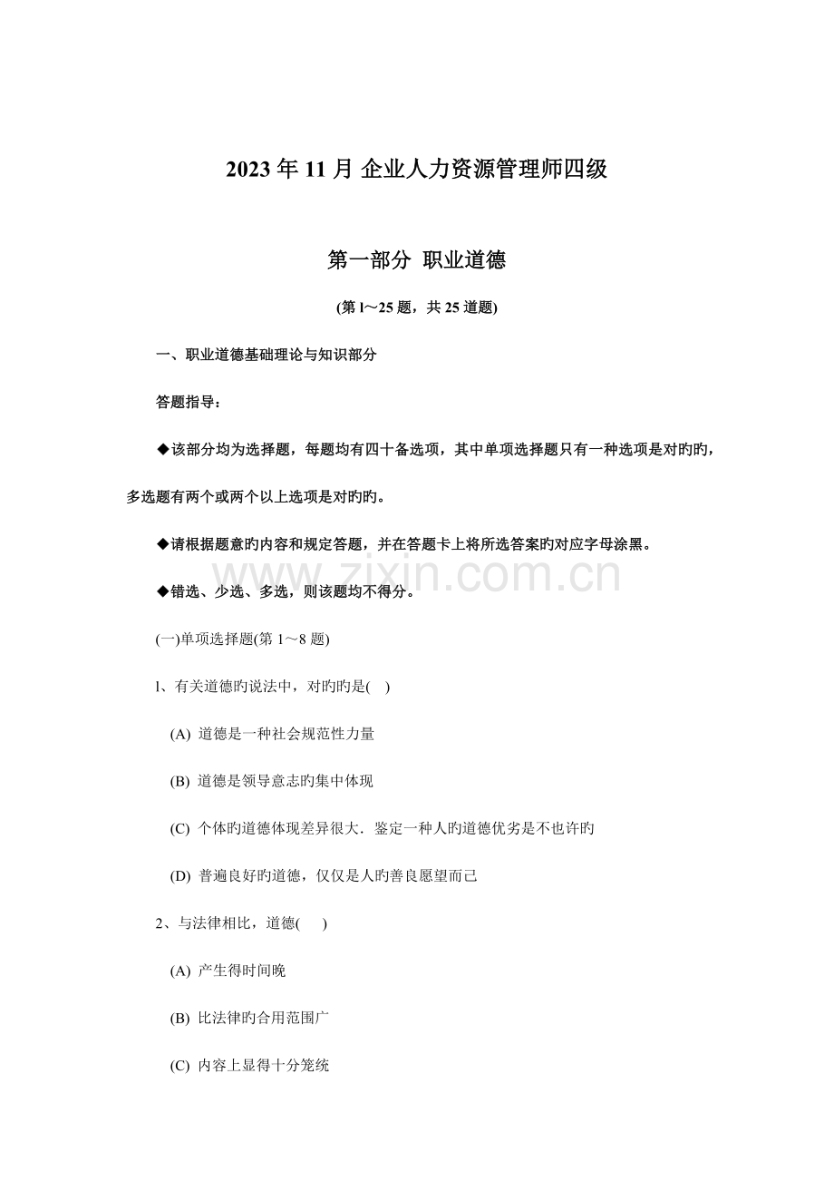 2023年企业人力资源管理师四级真题.docx_第1页