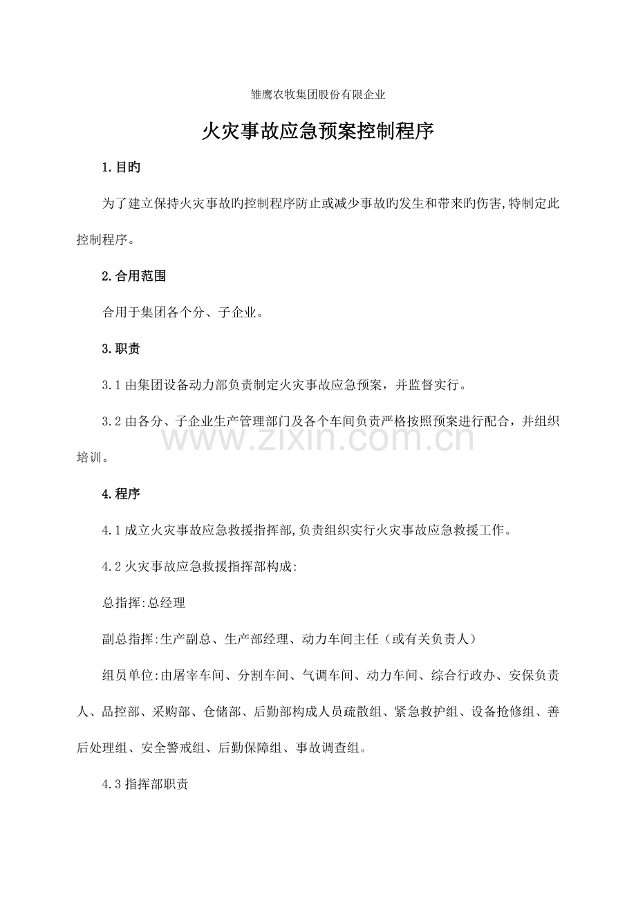 2023年火灾事故应急预案控制程序.doc_第1页