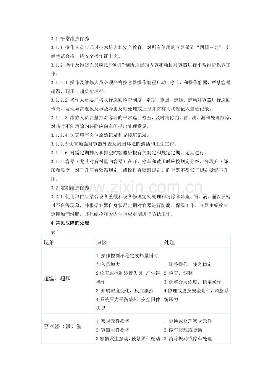 压力容器维护检修规程.docx_第2页