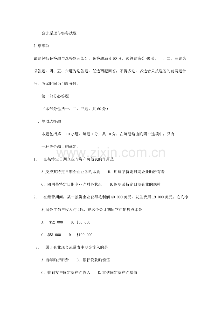 2023年会计原理与实务试题.doc_第1页