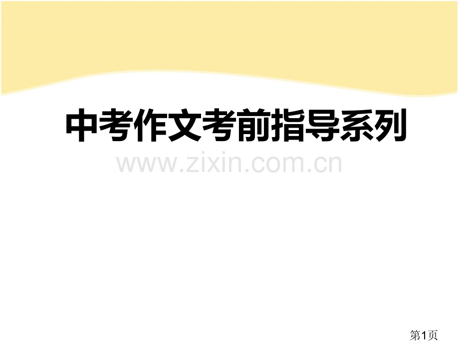 中考作文提纲结构篇省名师优质课赛课获奖课件市赛课一等奖课件.ppt_第1页