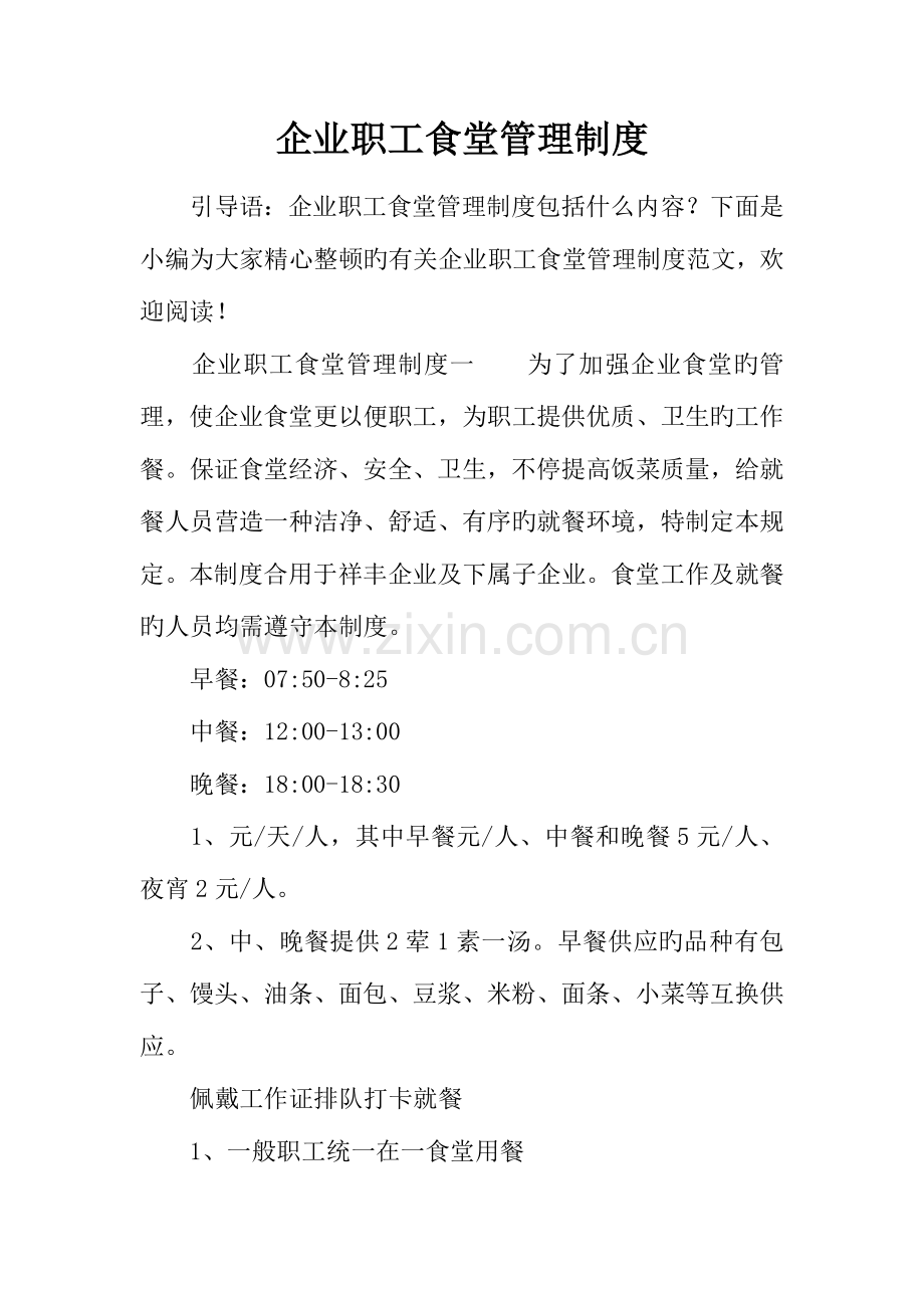 企业职工食堂管理制度.docx_第1页