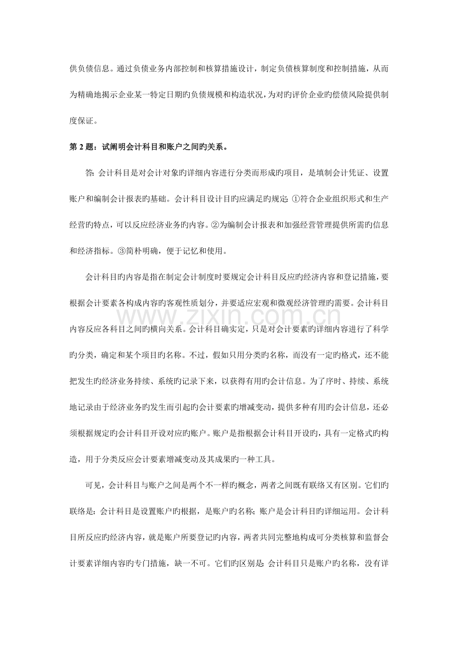 2023年新版会计制度设计形成性考核册作业答案.doc_第2页