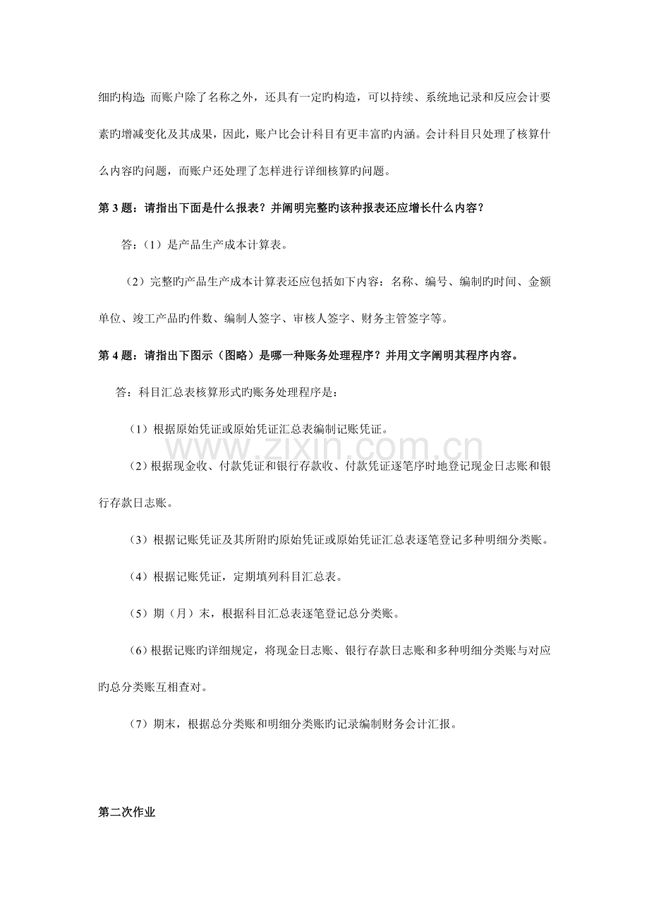 2023年新版会计制度设计形成性考核册作业答案.doc_第3页