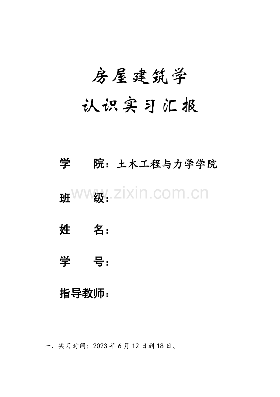 房屋建筑学认识实习报告.doc_第1页