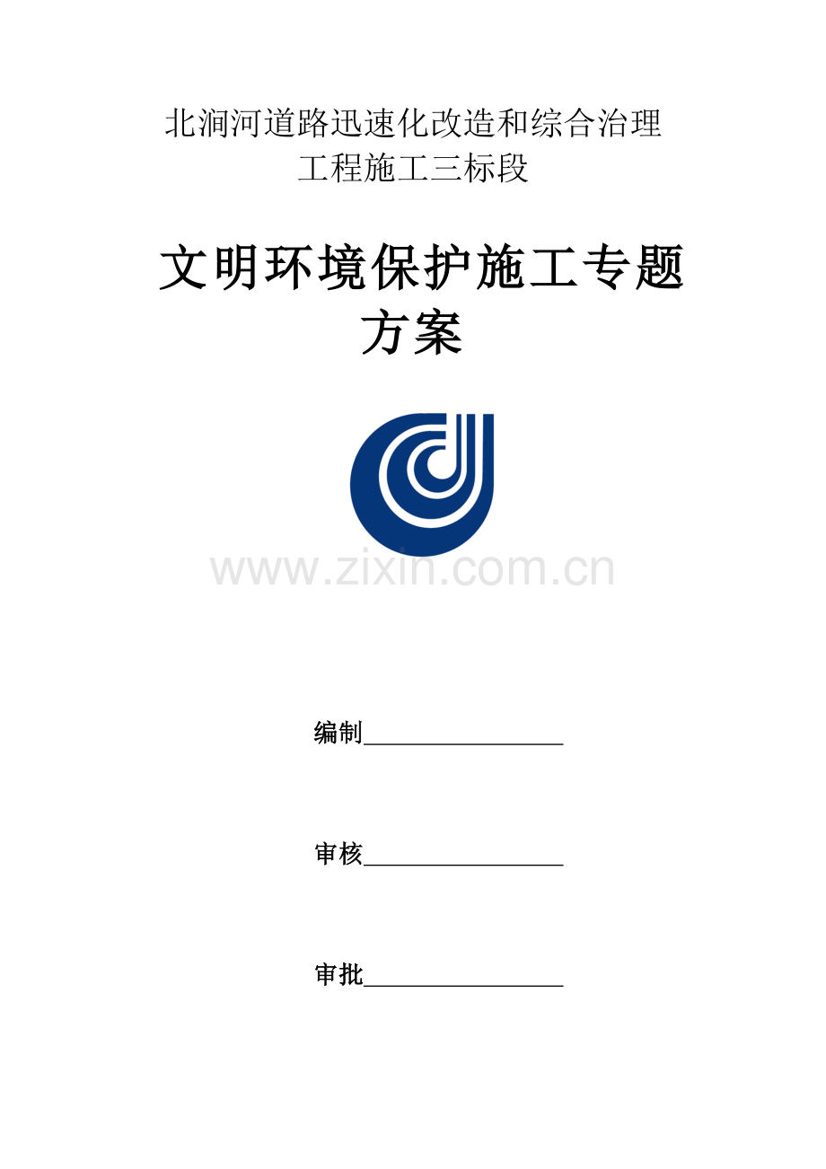 文明环保施工专项方案.docx_第1页