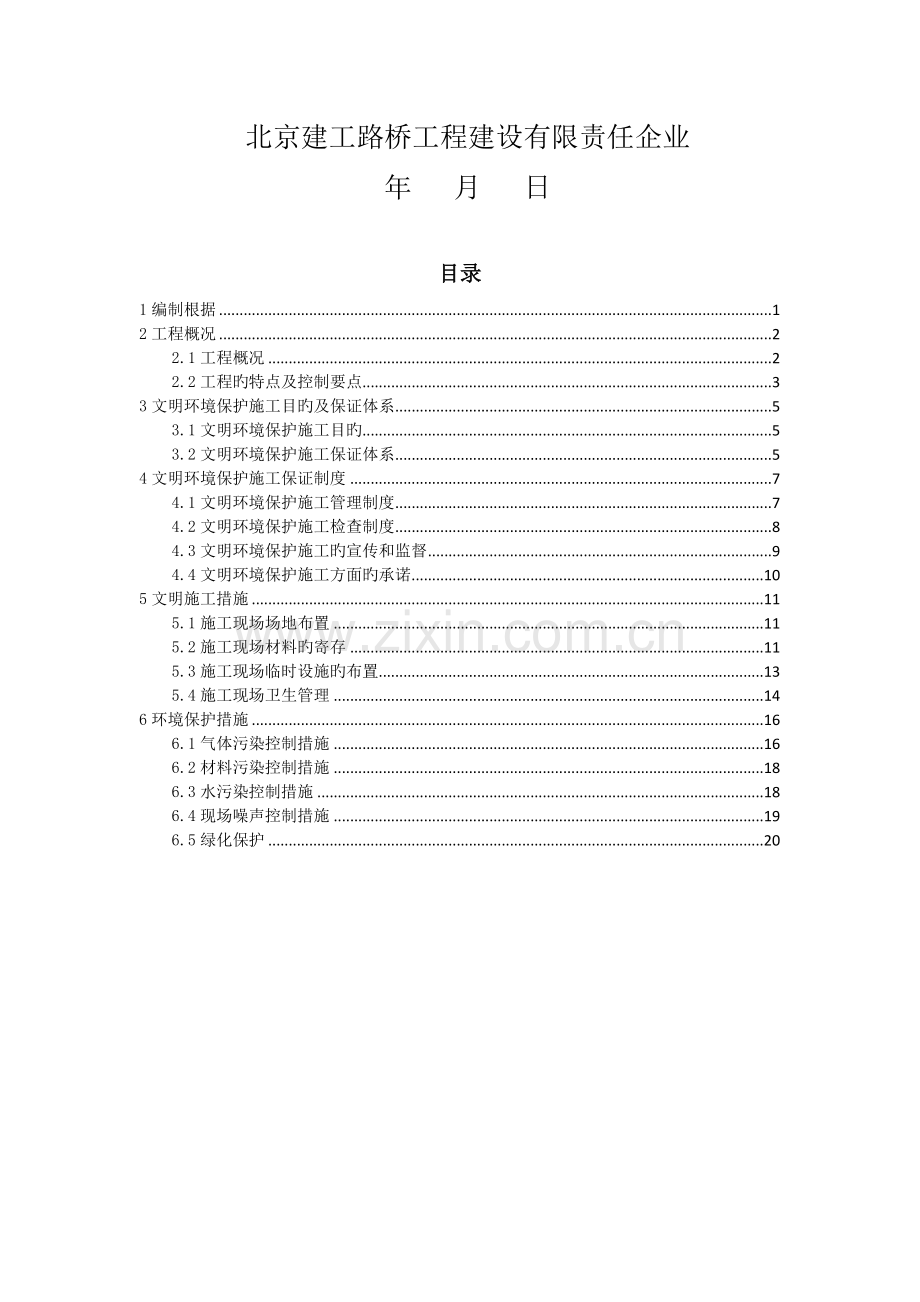 文明环保施工专项方案.docx_第2页