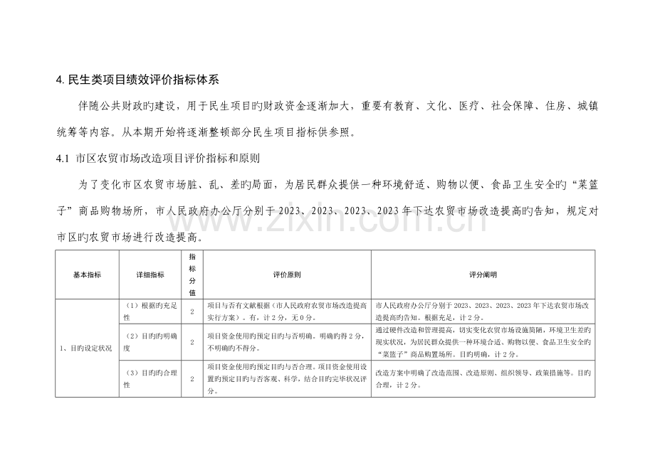 民生类项目绩效评价指标体系.doc_第1页