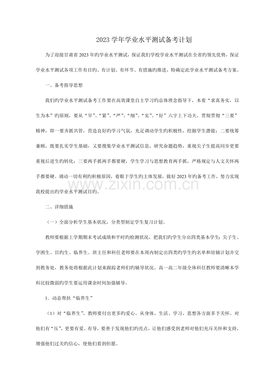 2023年学业水平测试备考计划.doc_第1页