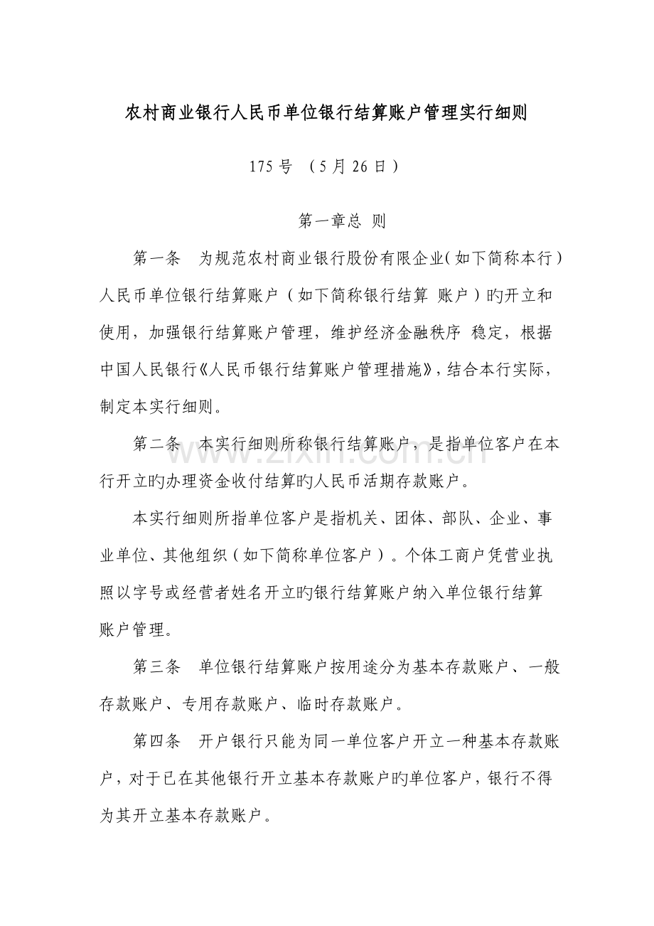 农村商业银行人民币单位银行结算账户管理实施细则.doc_第1页