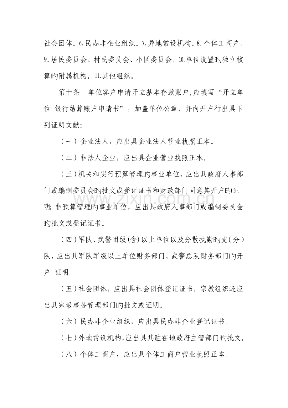 农村商业银行人民币单位银行结算账户管理实施细则.doc_第3页