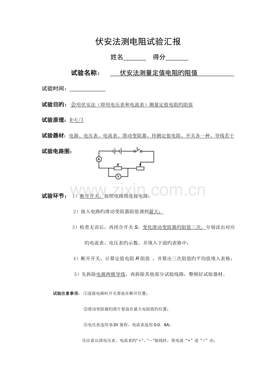 2023年伏安法测电阻实验报告.doc_第1页