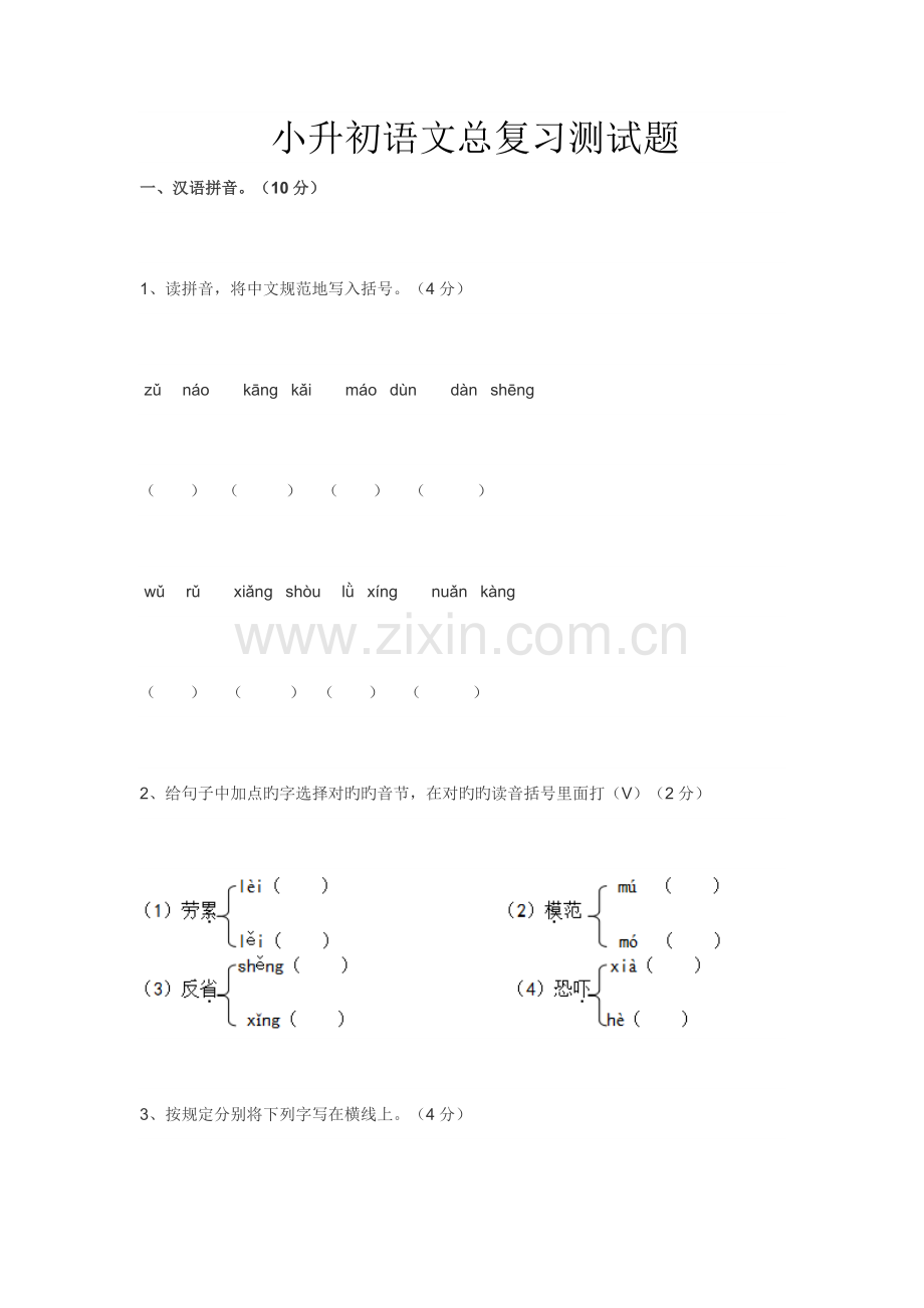 2023年小升初语文总复习测试题.doc_第1页