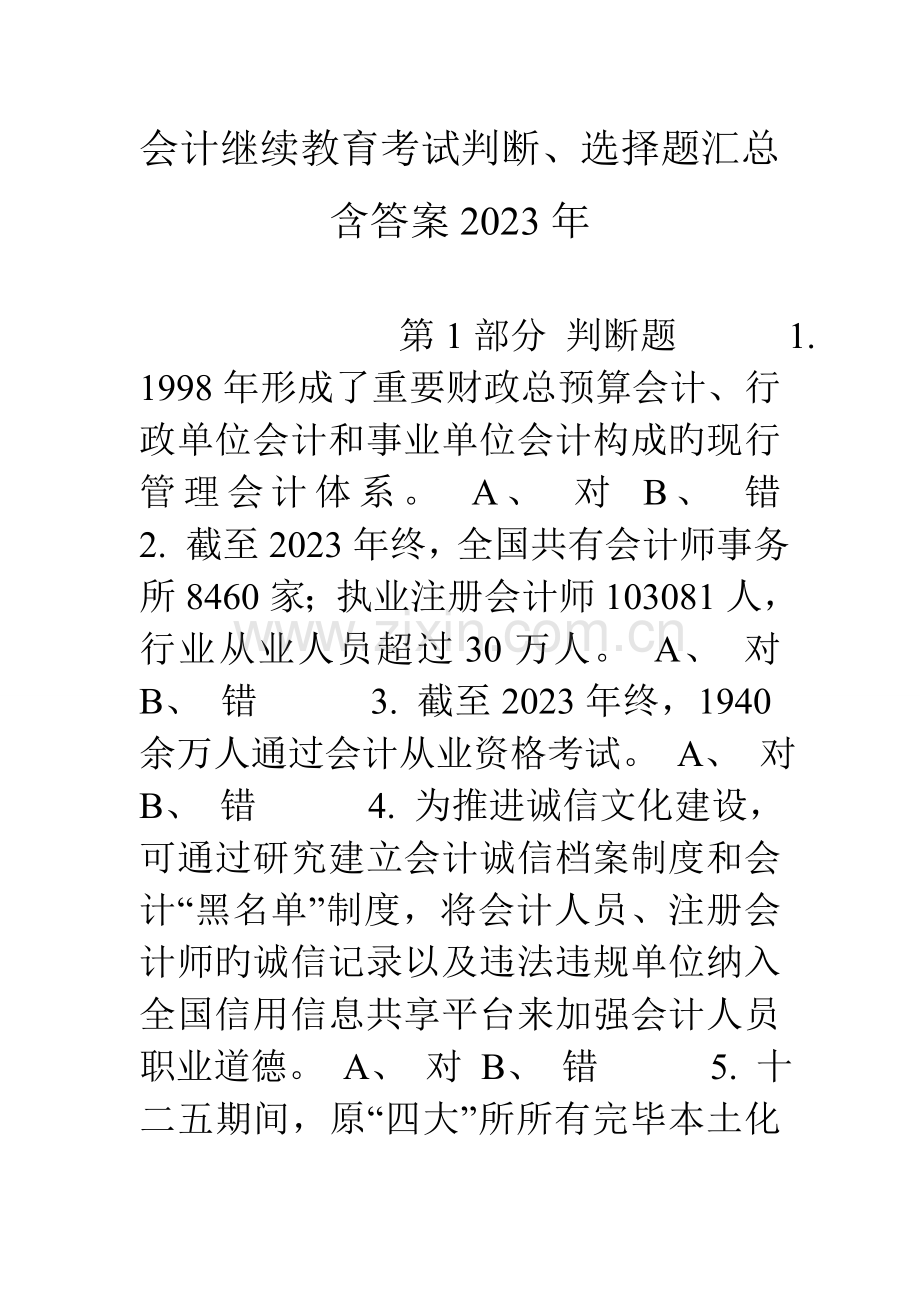 2023年会计继续教育考试判断选择题汇总含答案.doc_第1页