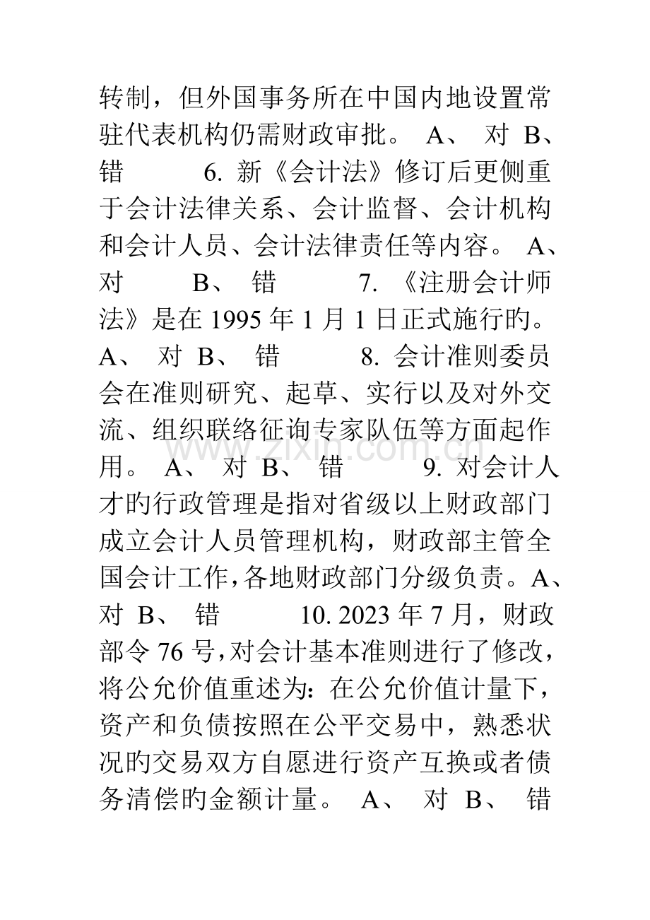 2023年会计继续教育考试判断选择题汇总含答案.doc_第2页