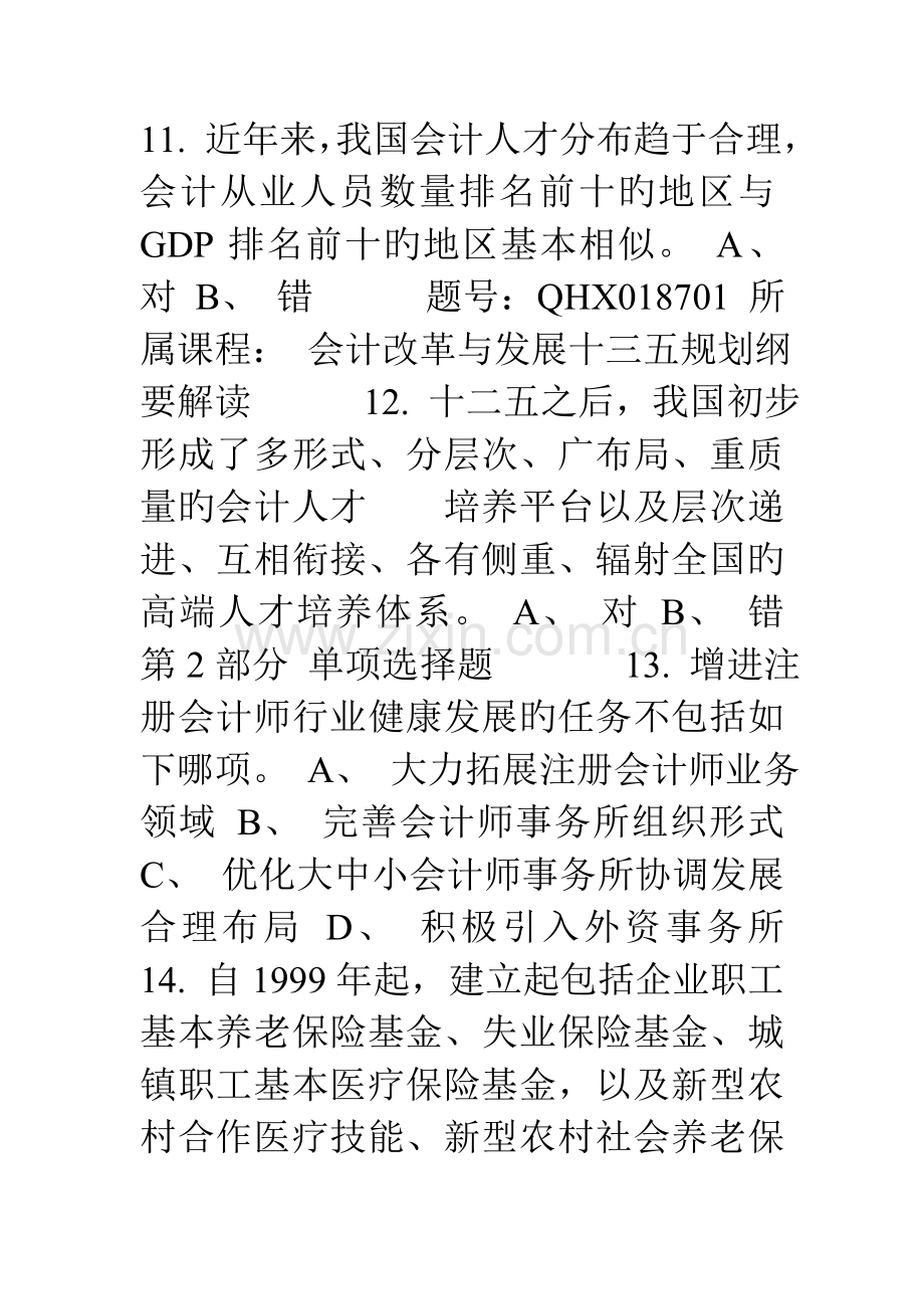 2023年会计继续教育考试判断选择题汇总含答案.doc_第3页