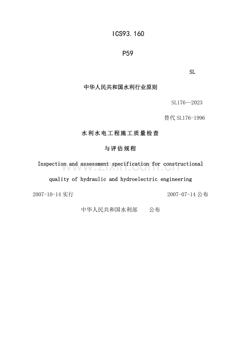 水利水电工程施工质量检验与评定规程SL1762007Word.doc_第1页