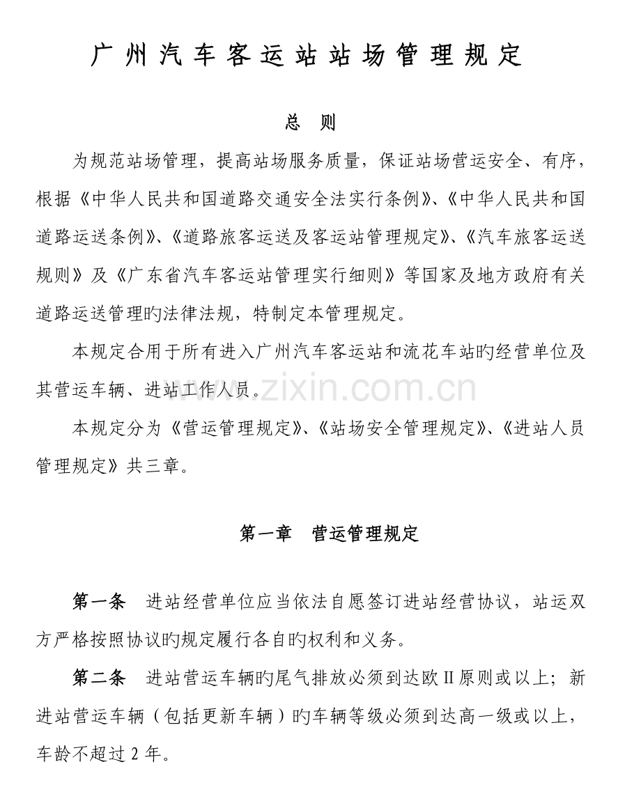 广州汽车客运站站场管理规定.doc_第1页