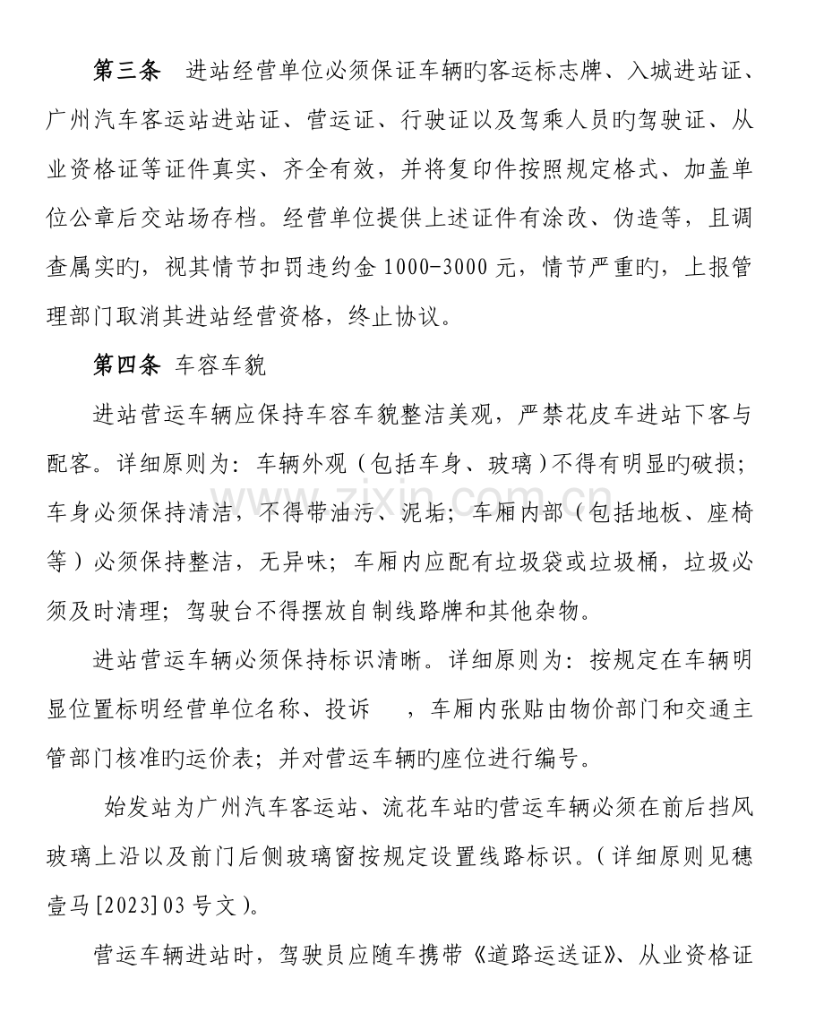 广州汽车客运站站场管理规定.doc_第2页