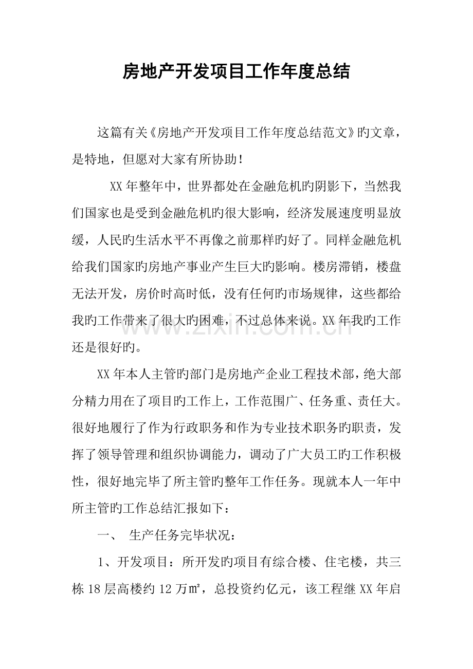 房地产开发项目工作年度总结.docx_第1页