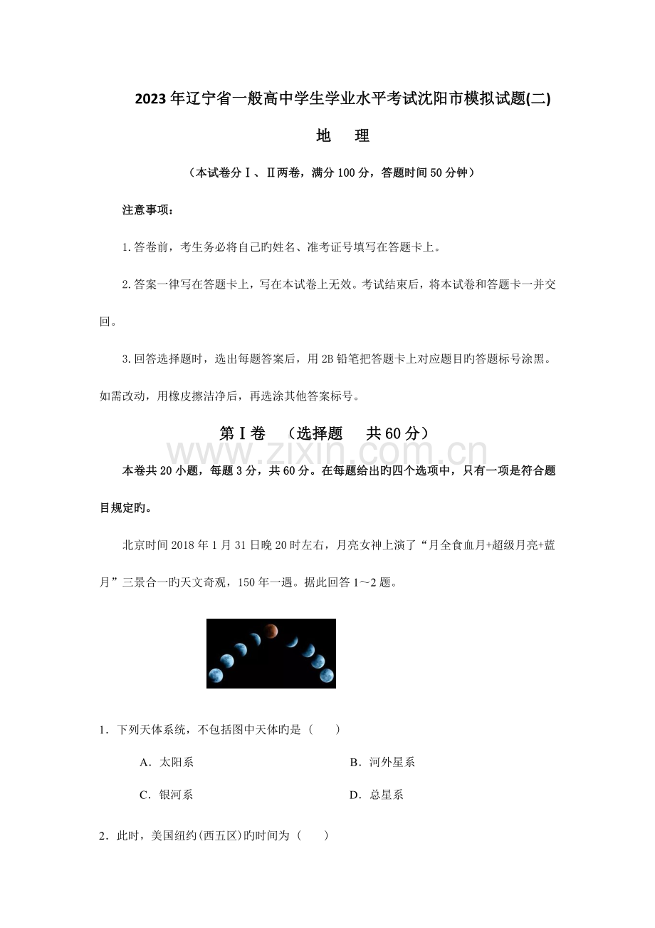 2023年辽宁省普通高中学生学业水平考试沈阳市模拟试题地理二.doc_第1页