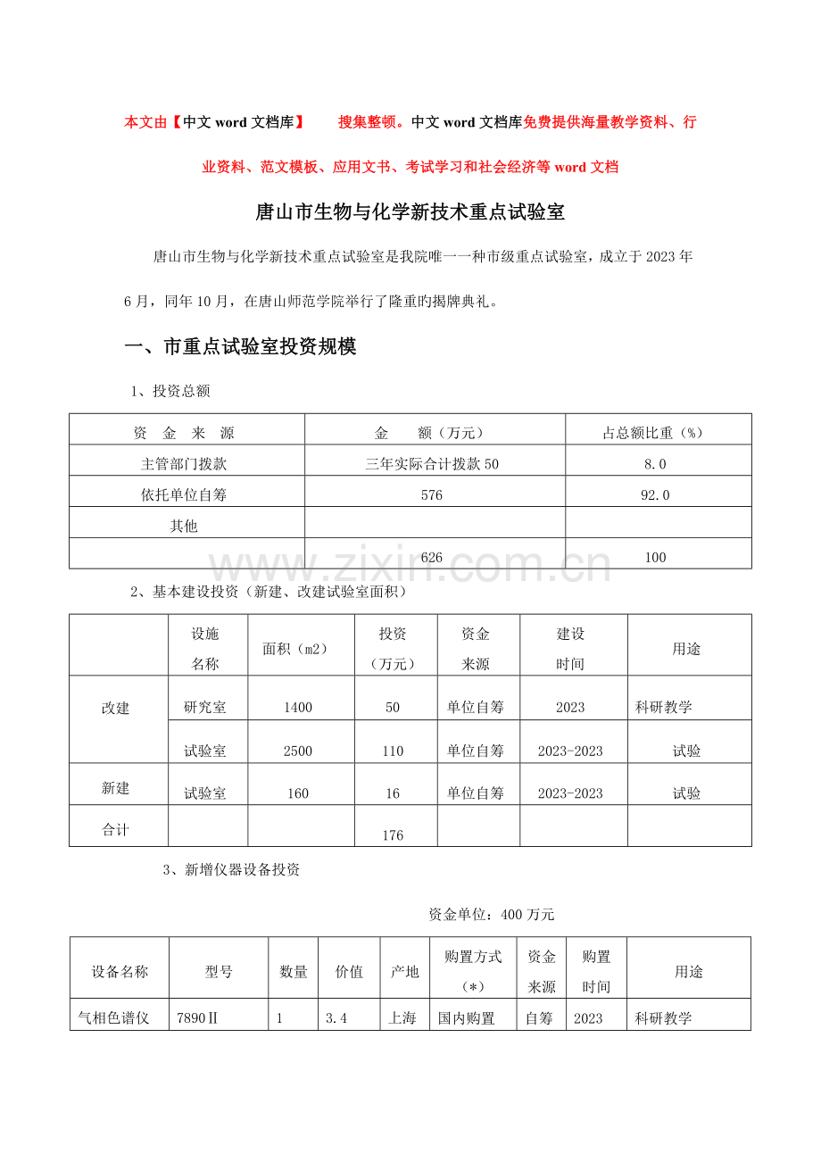 唐山市生物与化学新技术重点实验室.doc_第1页