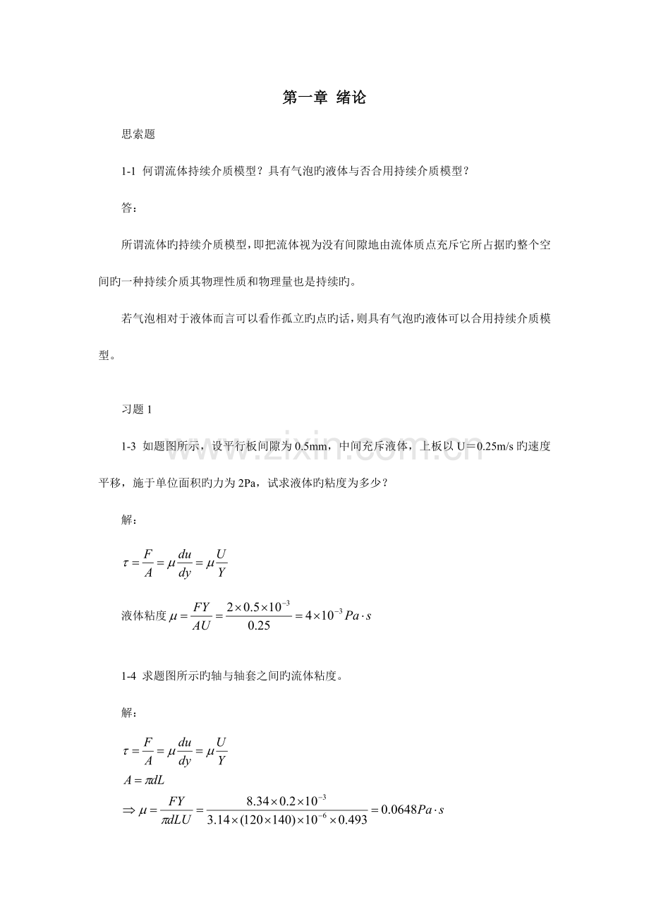 2023年流体力学作业题库及答案.doc_第1页