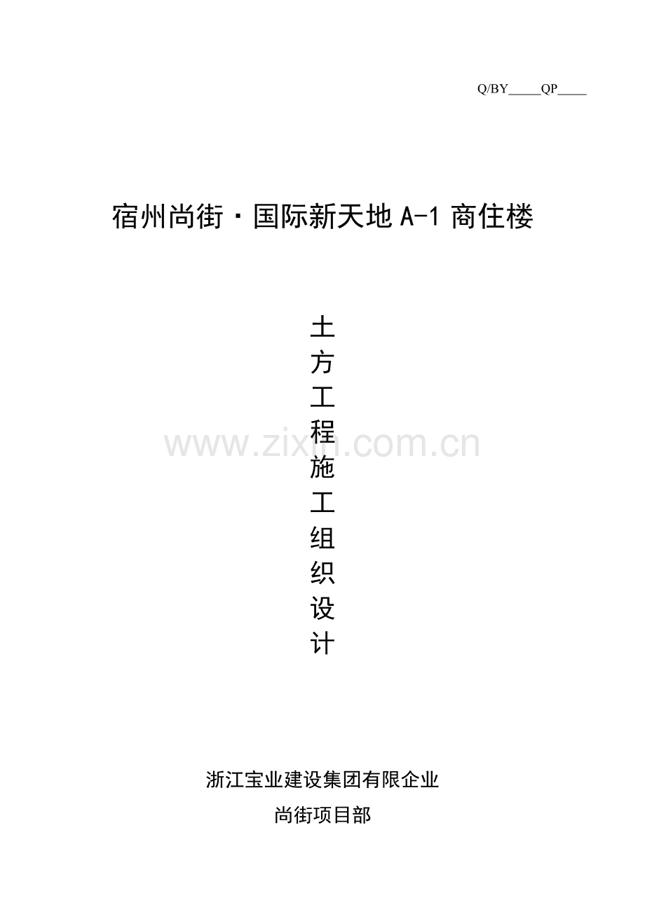 土方工程施工组织设计方案.doc_第1页