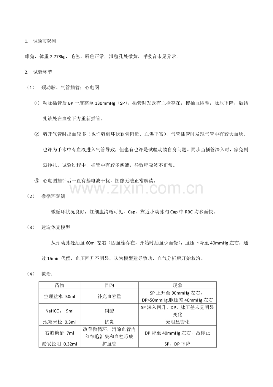 2023年失血性休克及抢救实验报告.docx_第3页