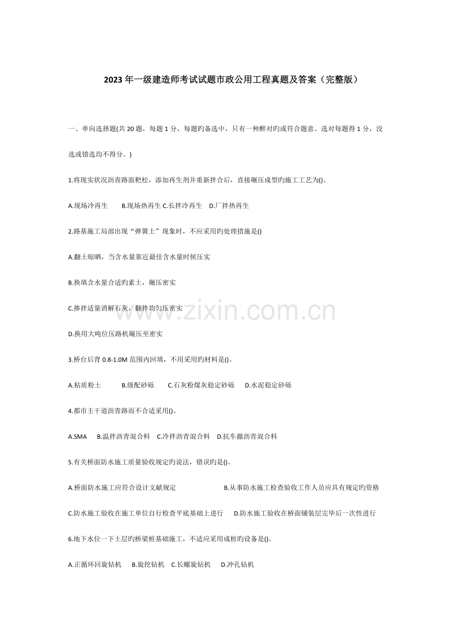 2023年一级建造师市政实务真题及答案解析课案.doc_第1页