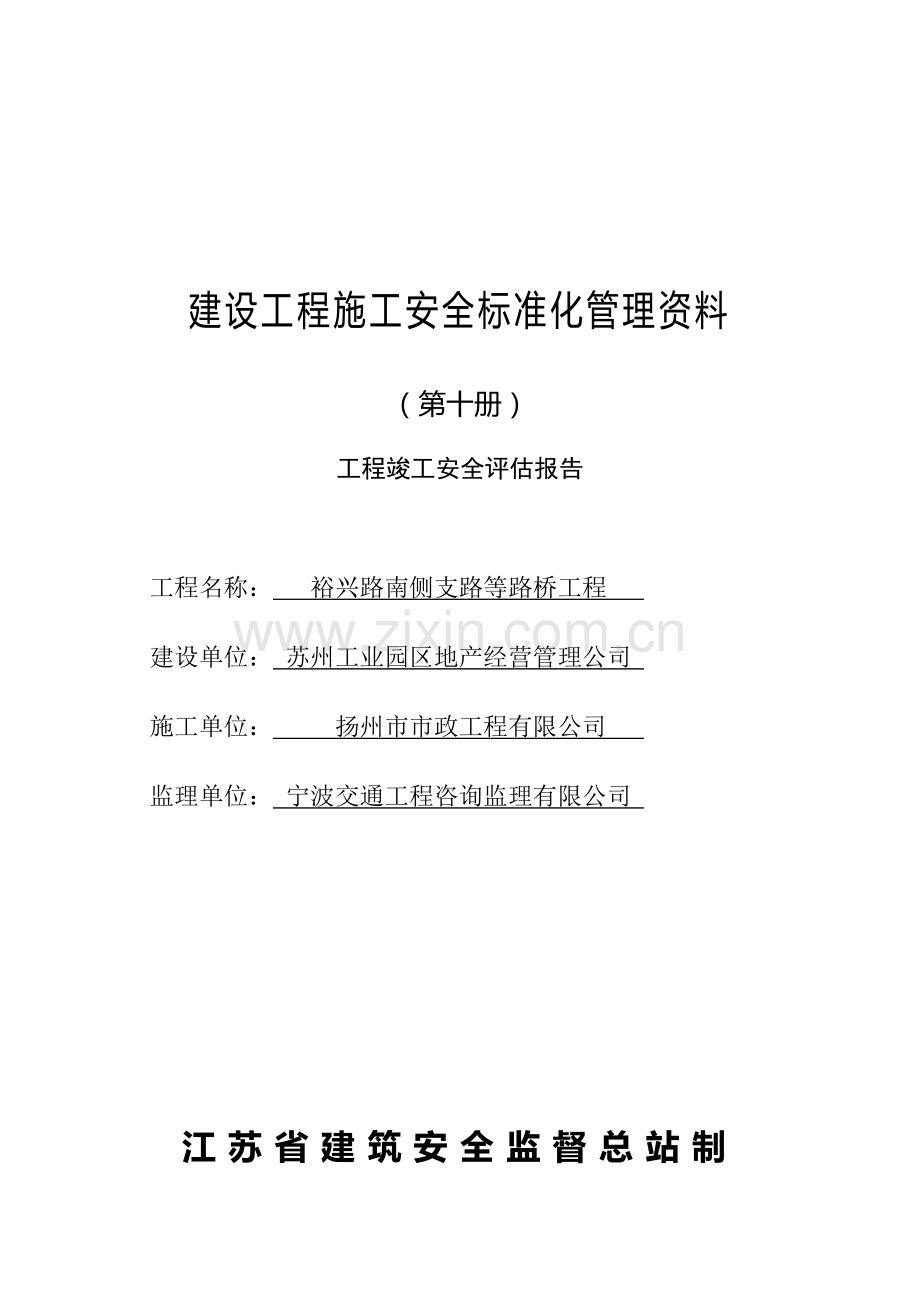 江苏省建设工程施工安全标准化管理资料-第10册.doc_第1页