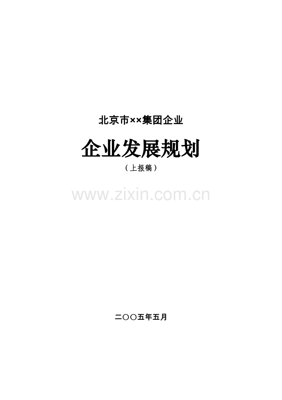 企业发展规划范本.doc_第1页